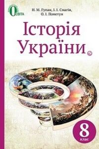 Підручники Історія України 8 клас Н. М. Гупан, О. І. Пометун, І.І. Смагін 2016